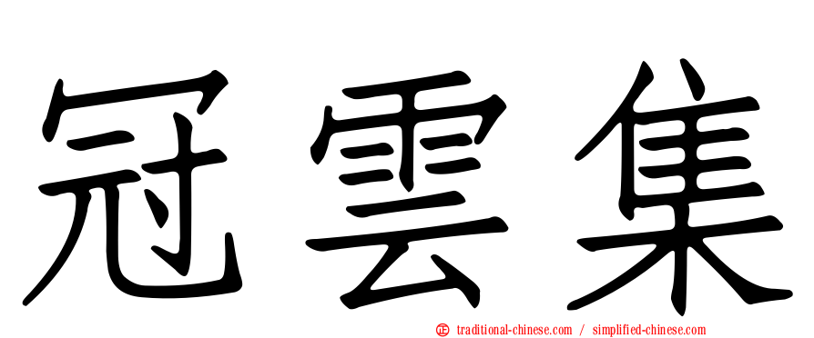 冠雲集