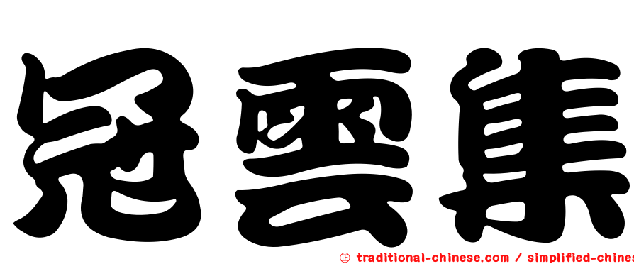 冠雲集
