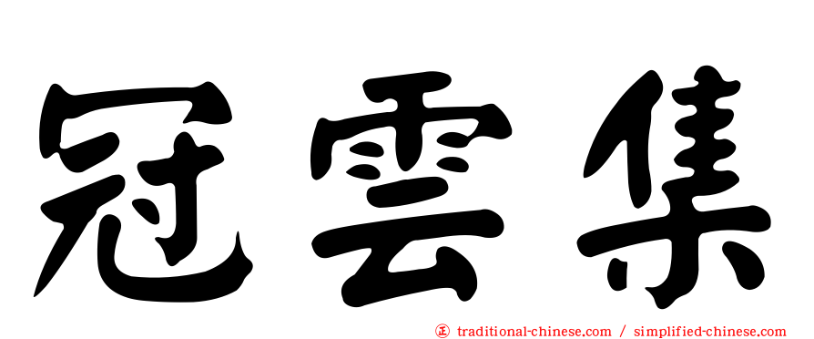 冠雲集