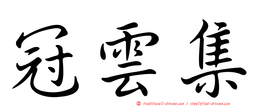 冠雲集