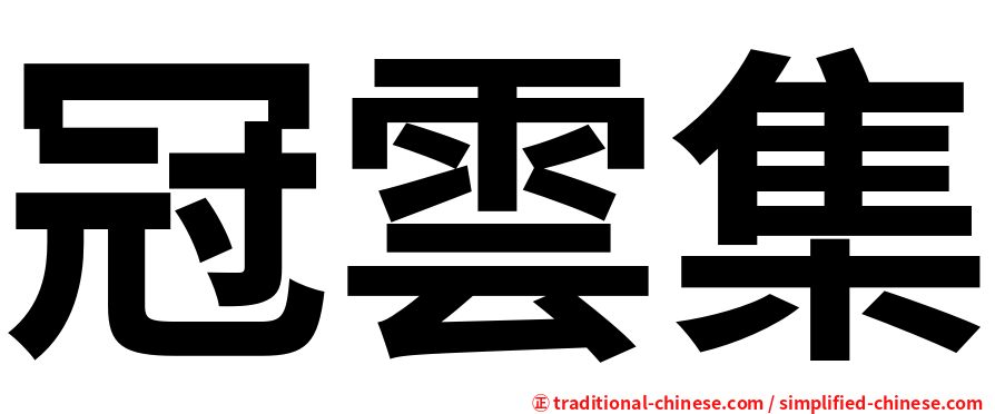 冠雲集