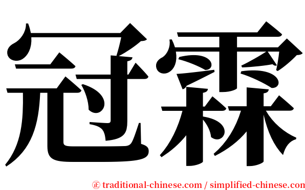 冠霖 serif font