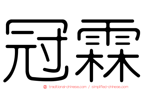 冠霖
