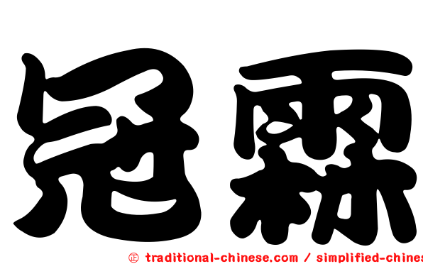 冠霖