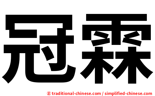 冠霖