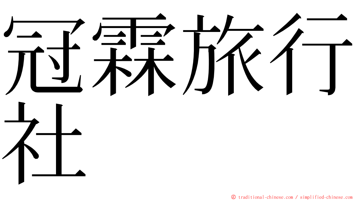 冠霖旅行社 ming font