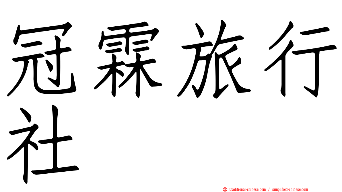 冠霖旅行社