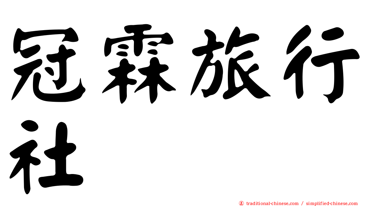 冠霖旅行社