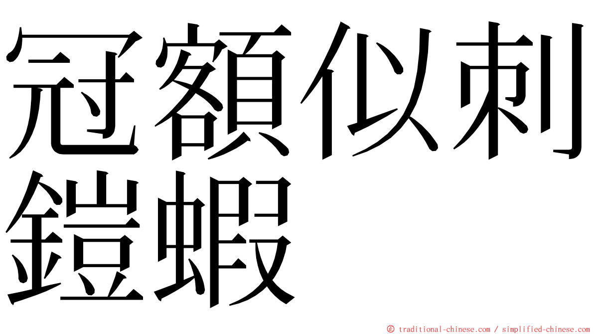 冠額似刺鎧蝦 ming font