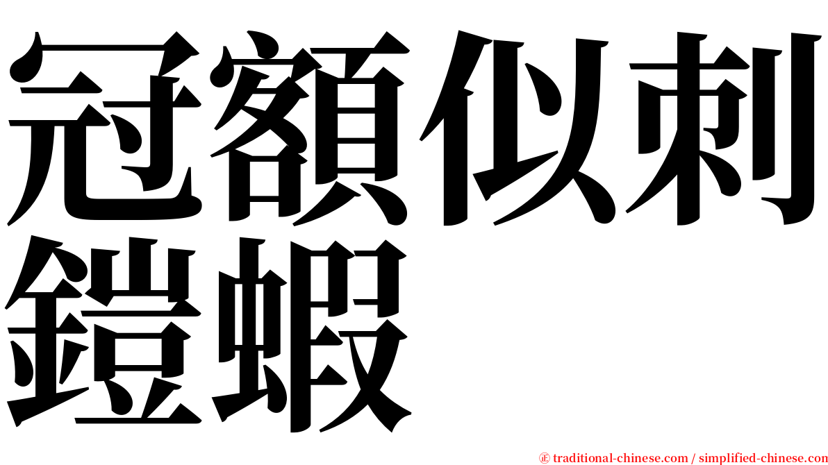 冠額似刺鎧蝦 serif font