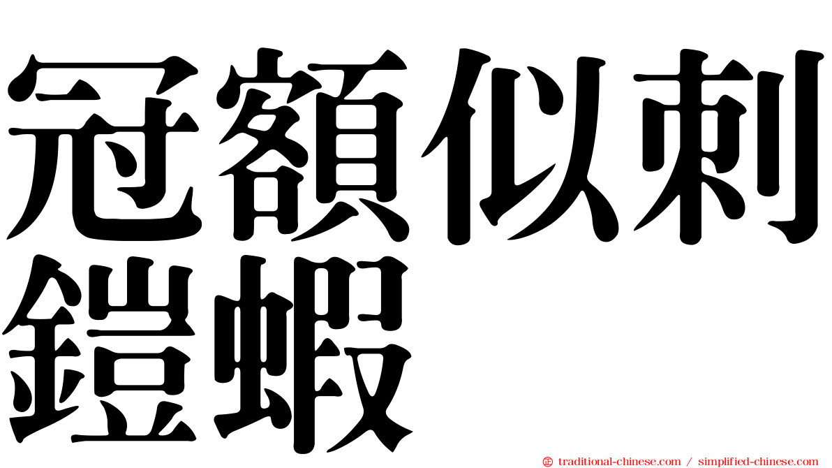 冠額似刺鎧蝦