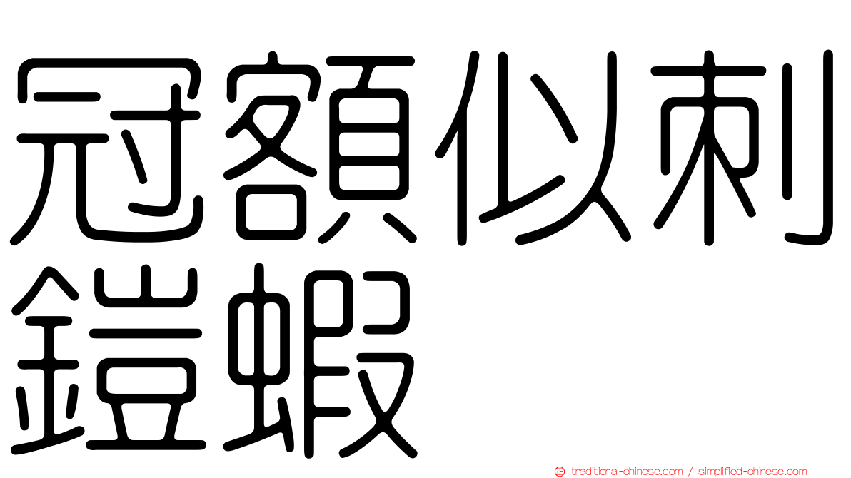 冠額似刺鎧蝦