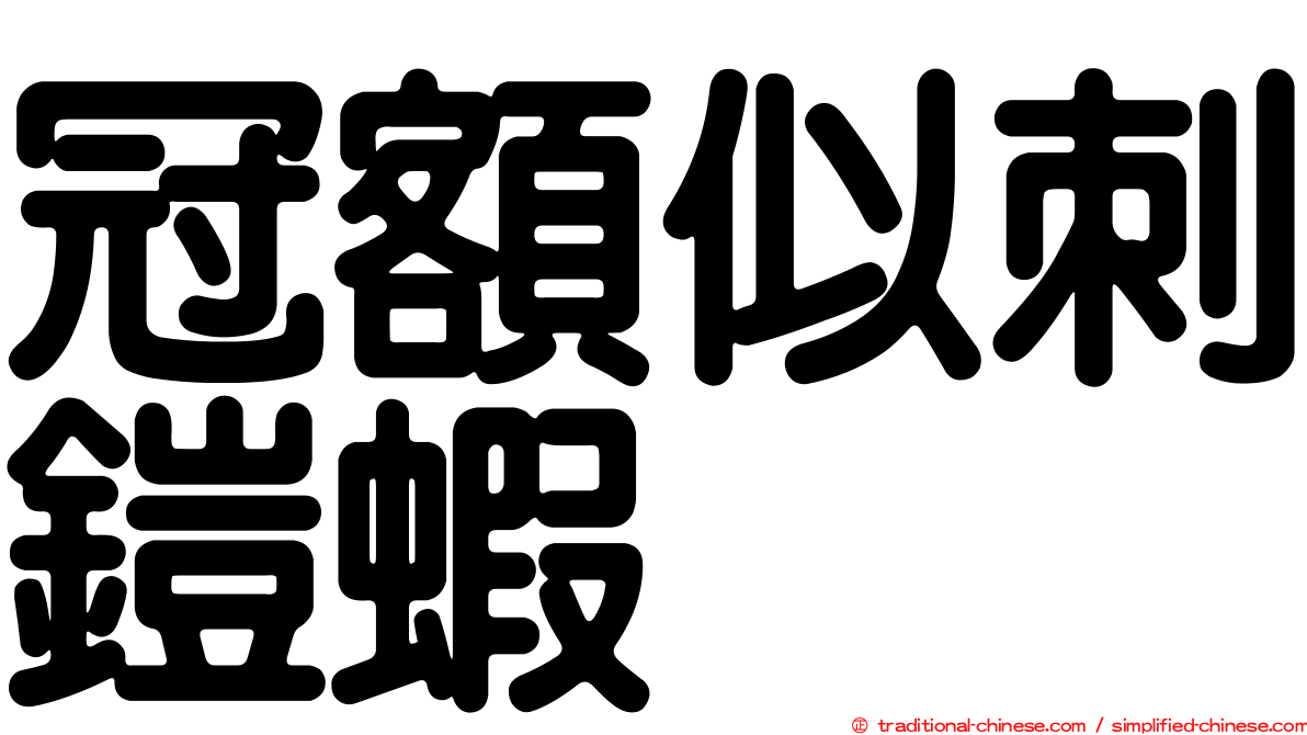 冠額似刺鎧蝦