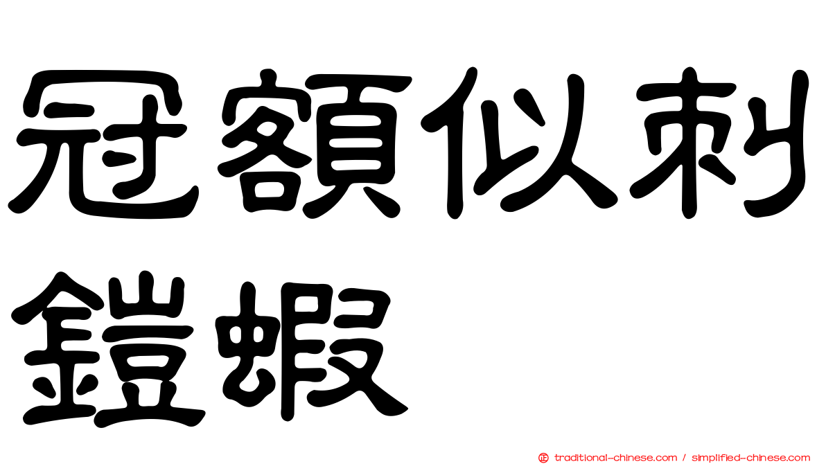 冠額似刺鎧蝦