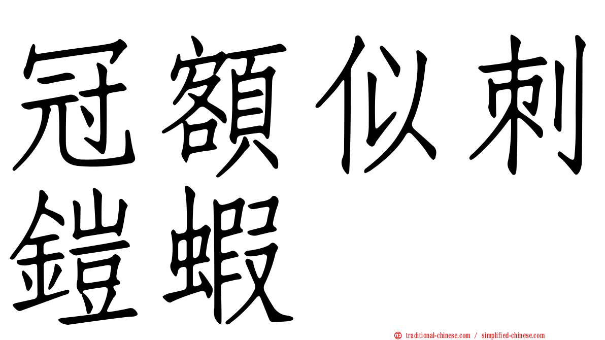 冠額似刺鎧蝦