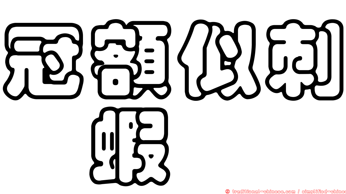 冠額似刺鎧蝦