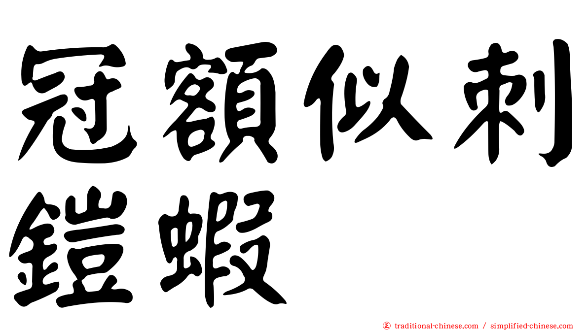 冠額似刺鎧蝦
