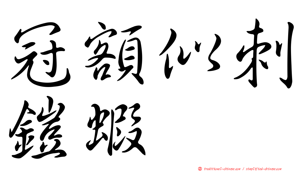 冠額似刺鎧蝦
