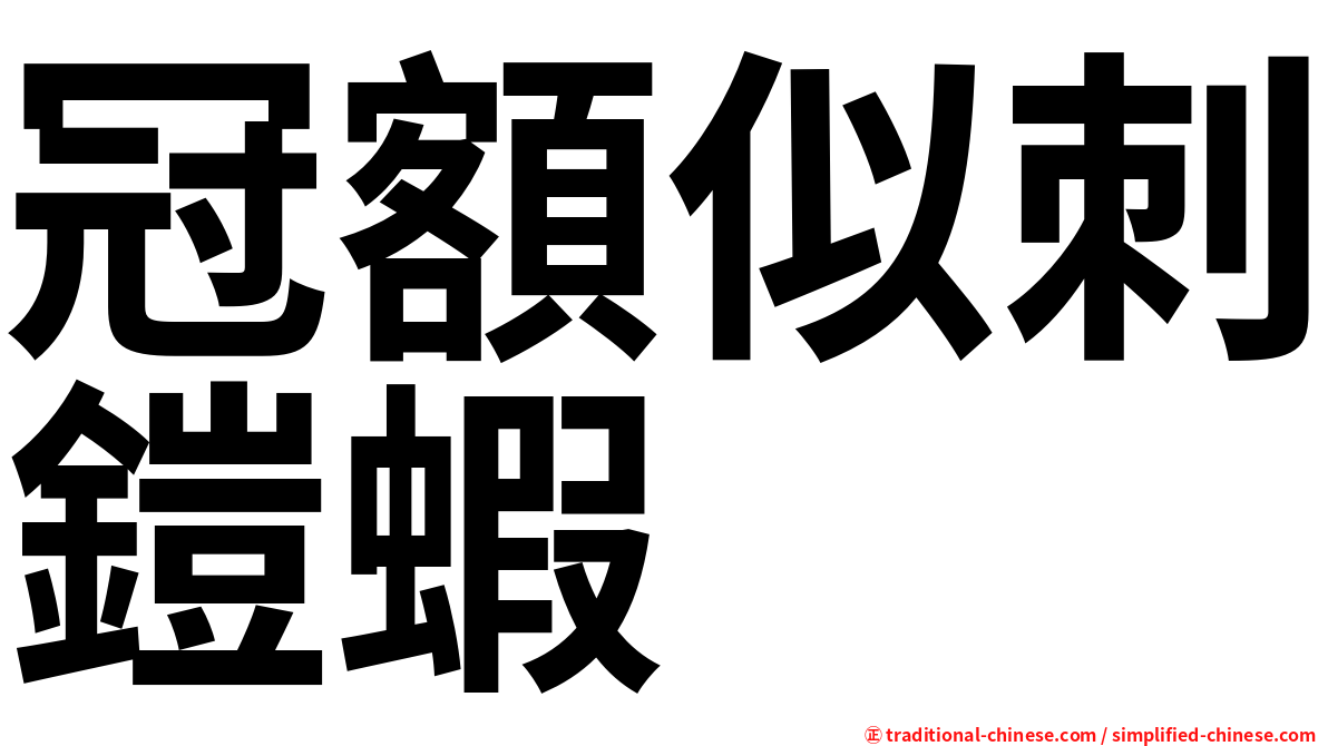 冠額似刺鎧蝦