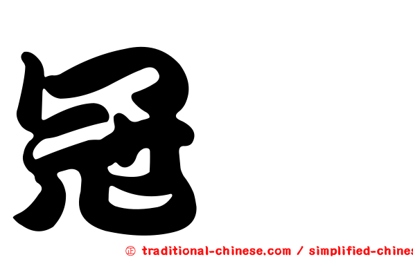 冠鰈