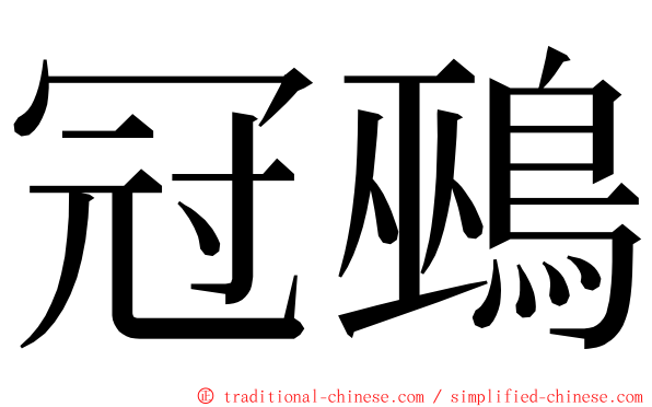 冠鵐 ming font
