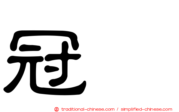 冠鵐