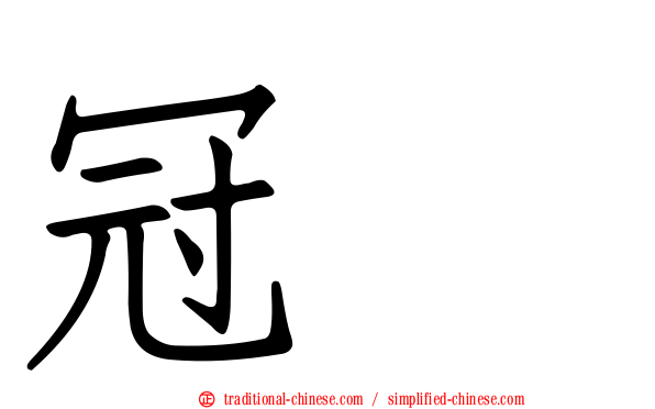 冠鵐