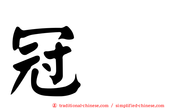 冠鵐
