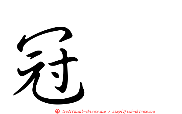 冠鵐