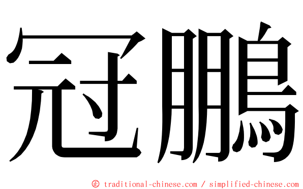 冠鵬 ming font