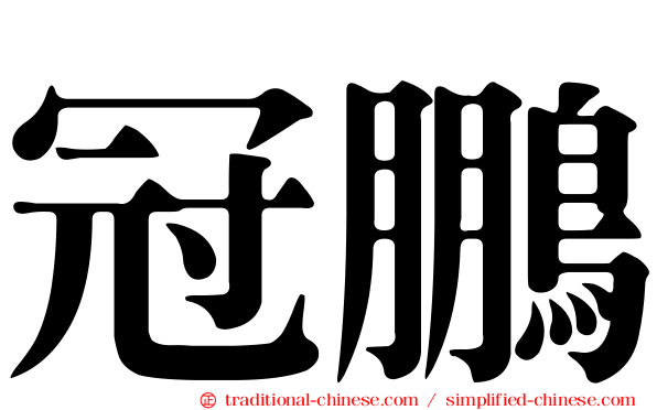 冠鵬