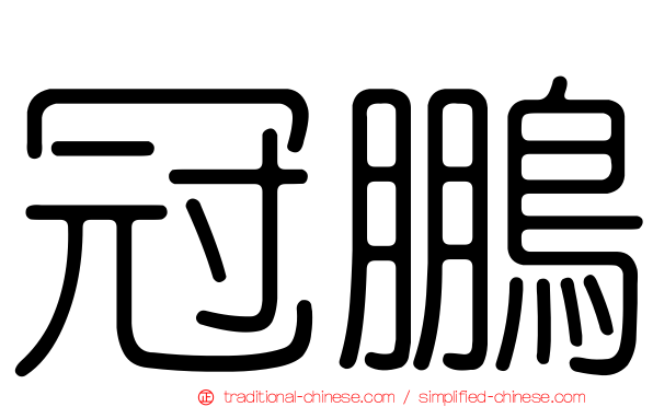 冠鵬