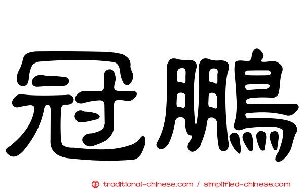 冠鵬