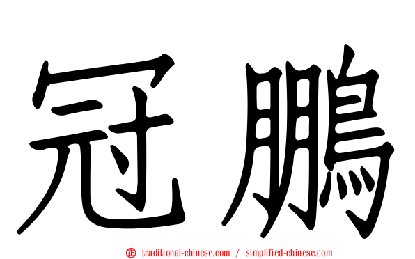 冠鵬