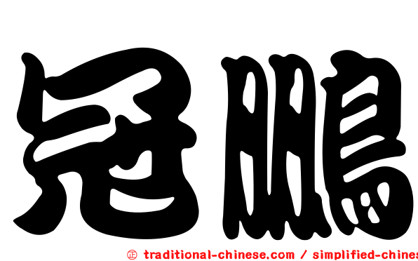 冠鵬