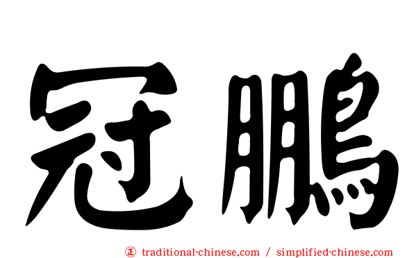 冠鵬