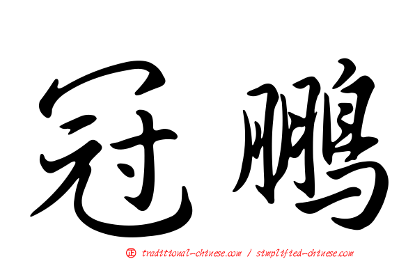 冠鵬