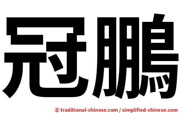 冠鵬