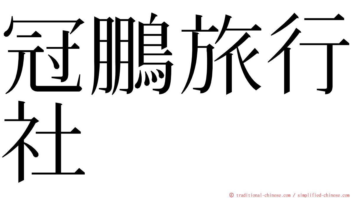 冠鵬旅行社 ming font