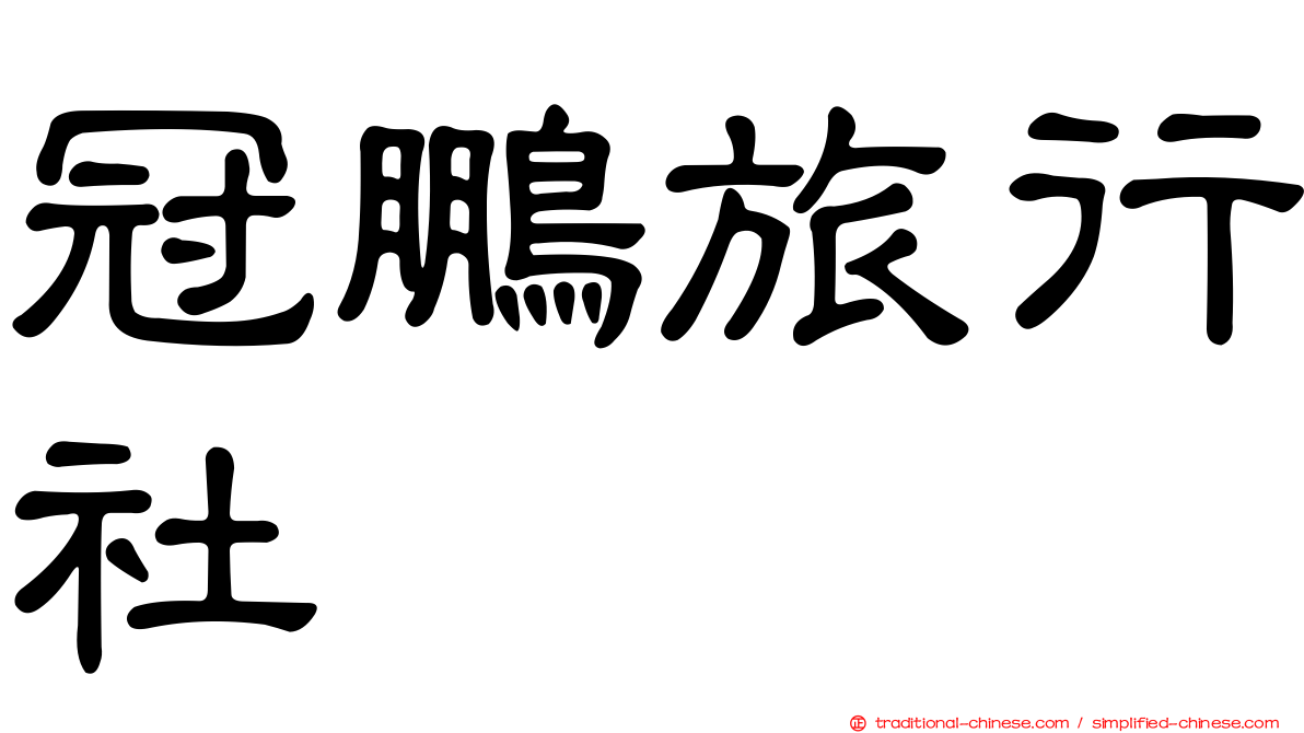 冠鵬旅行社