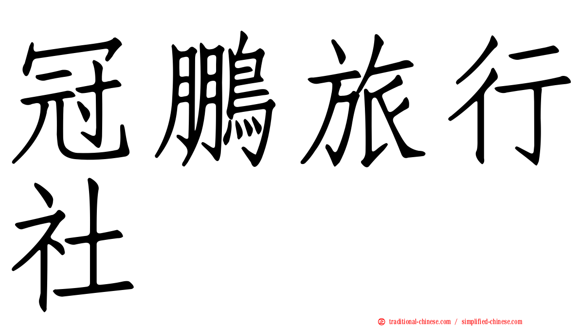 冠鵬旅行社