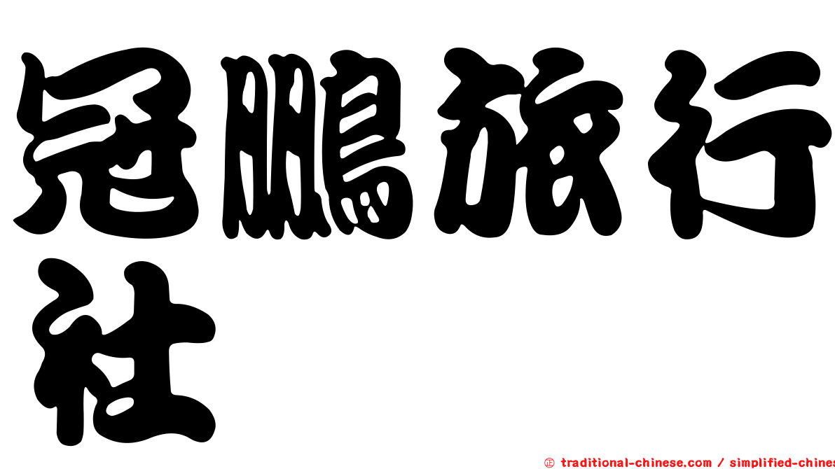 冠鵬旅行社