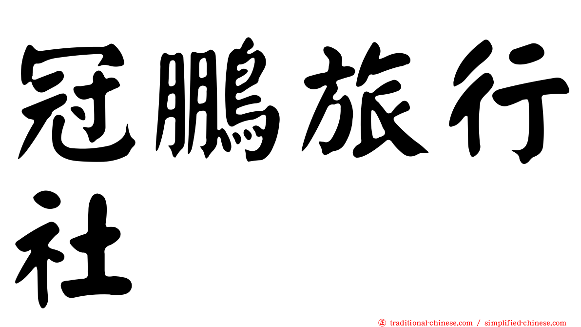 冠鵬旅行社