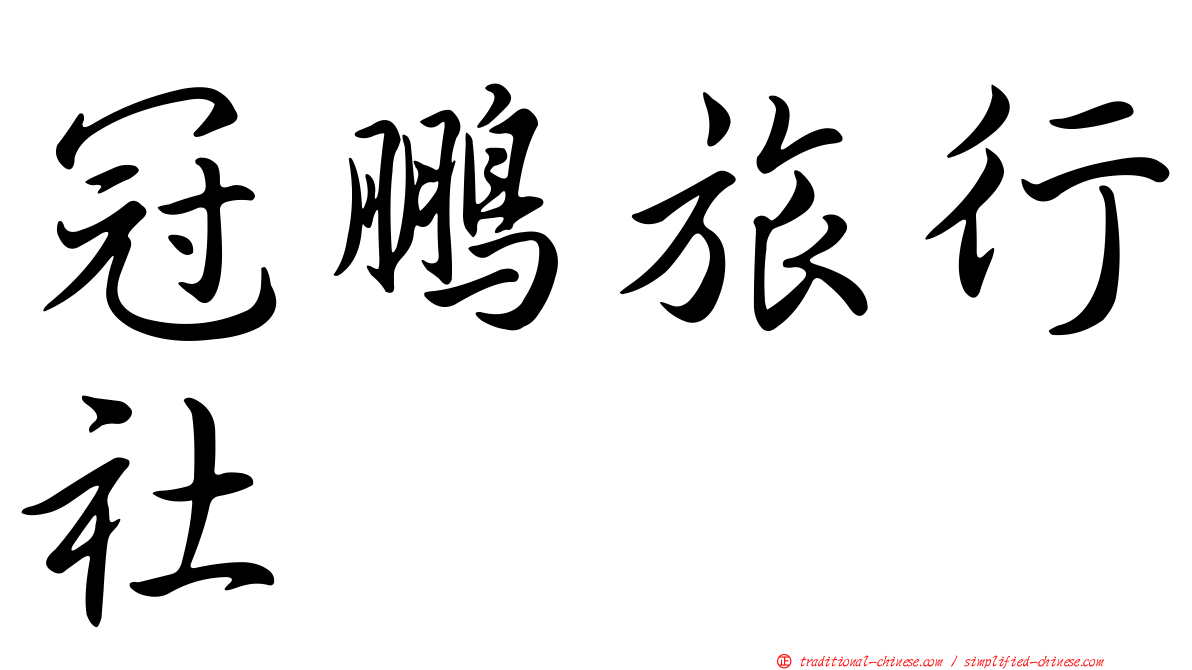冠鵬旅行社