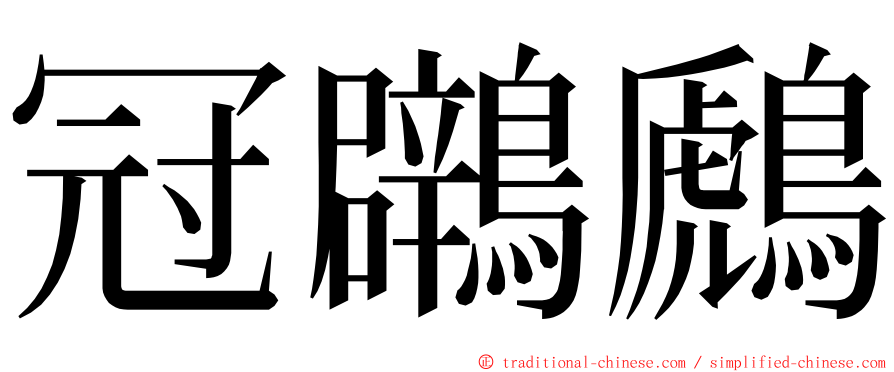 冠鸊鷉 ming font