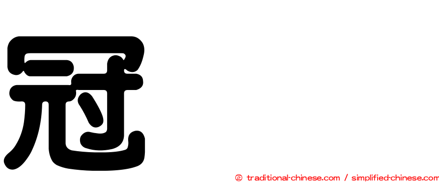 冠鸊鷉