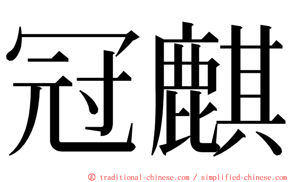 冠麒 ming font
