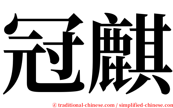 冠麒 serif font