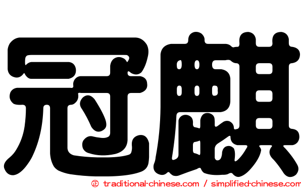 冠麒