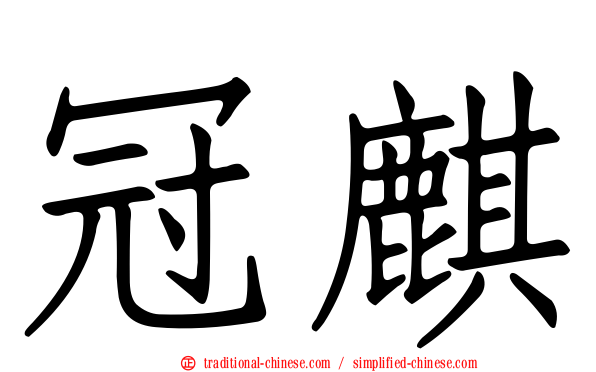 冠麒